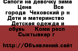 Сапоги на девочку зима. › Цена ­ 1 000 - Все города, Чеховский р-н Дети и материнство » Детская одежда и обувь   . Коми респ.,Сыктывкар г.